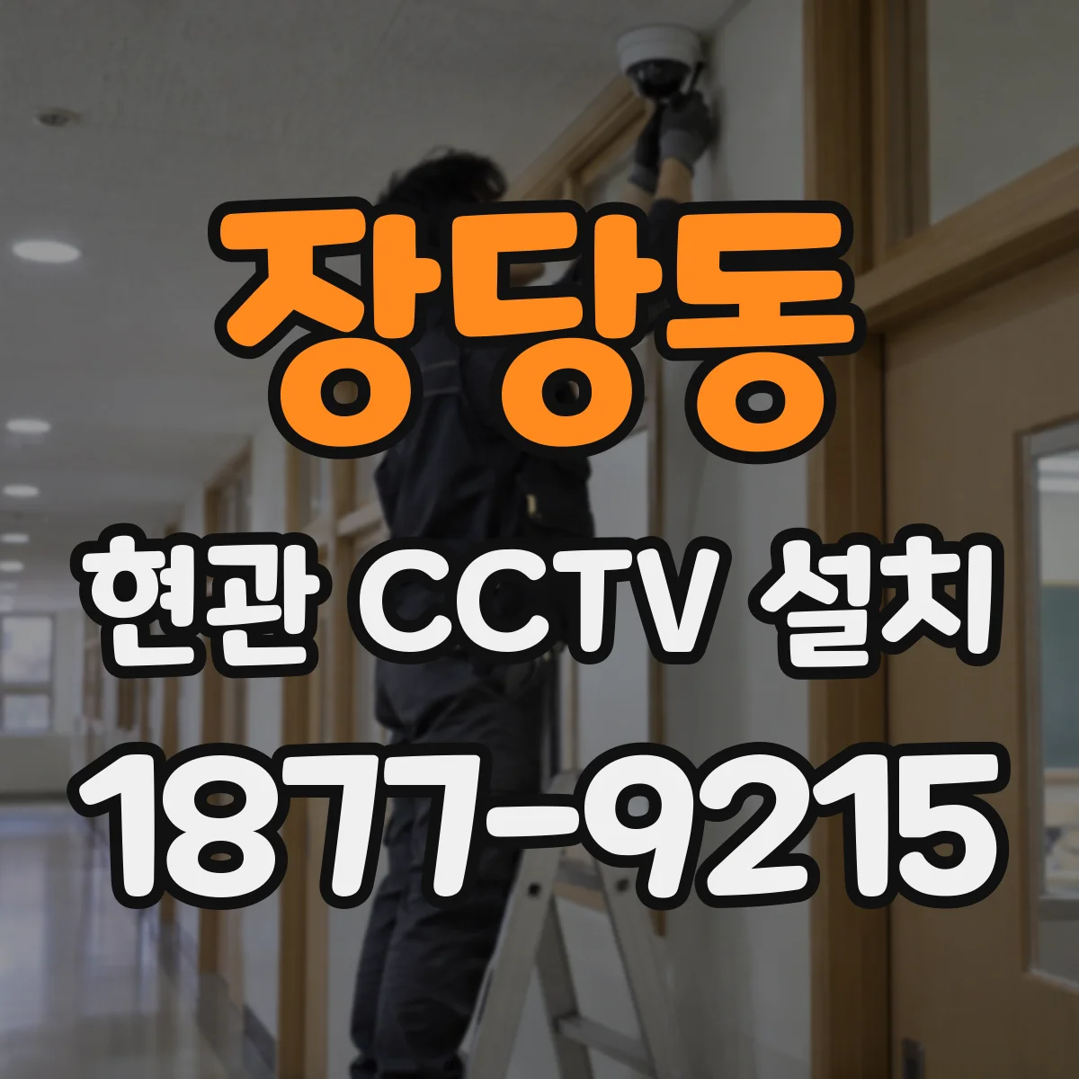 장당동 현관 CCTV 설치