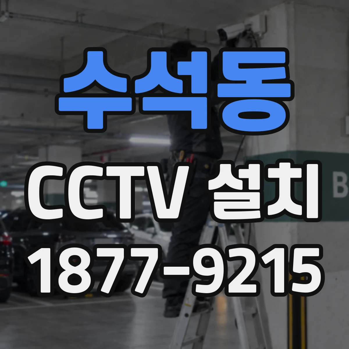 수석동 CCTV 설치