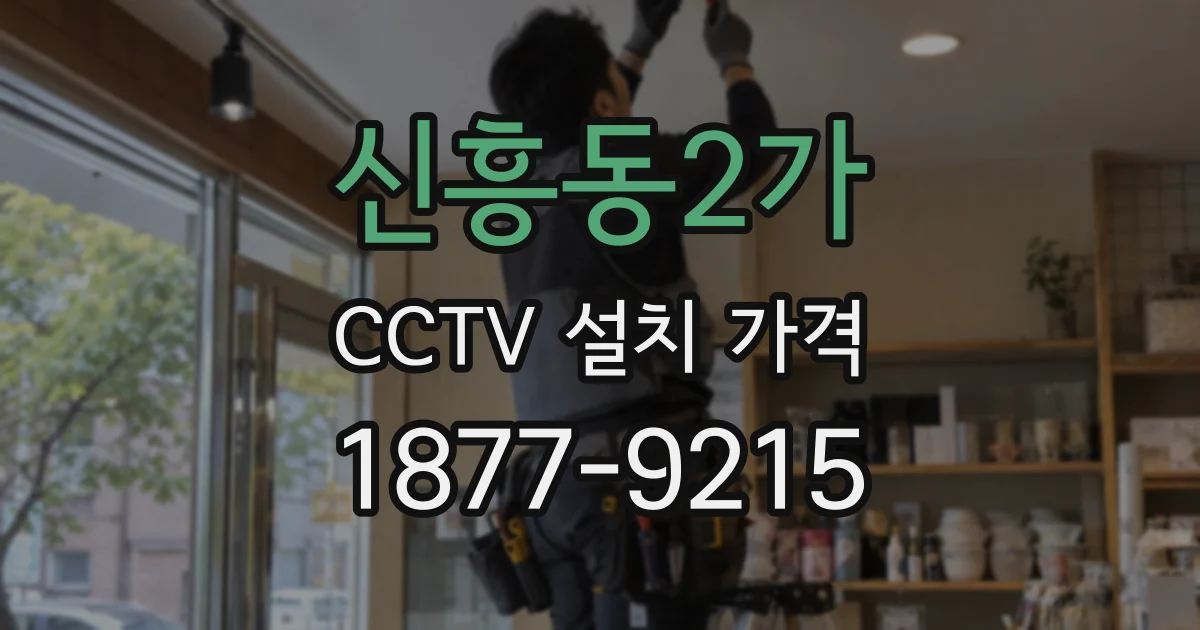신흥동2가 CCTV 설치 가격