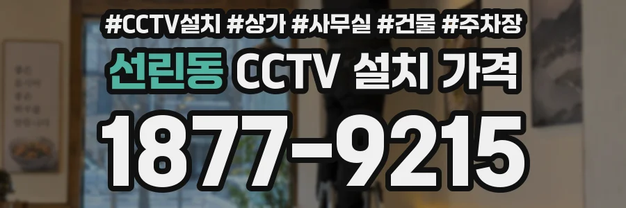 선린동 CCTV 설치 가격