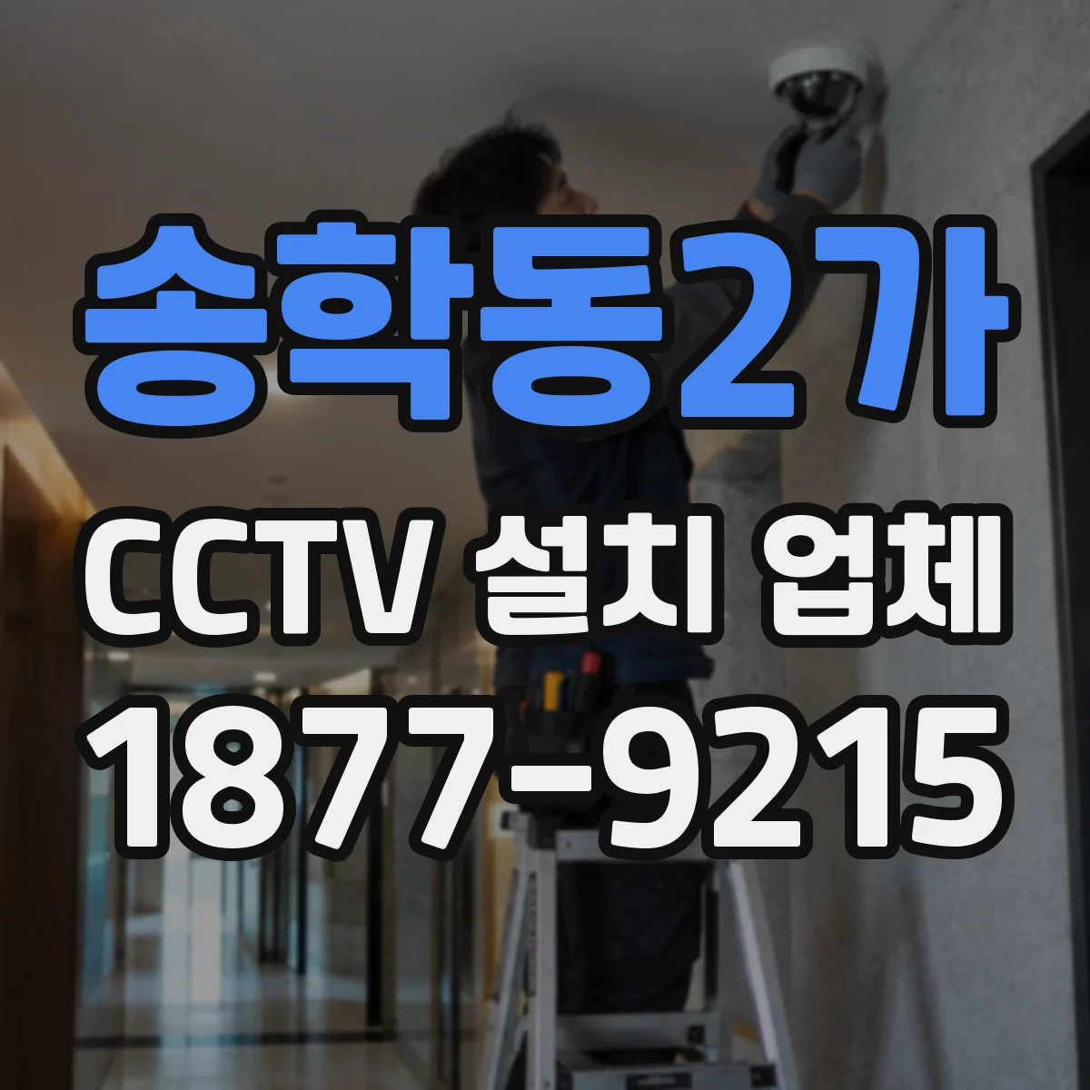 송학동2가 CCTV 설치 업체