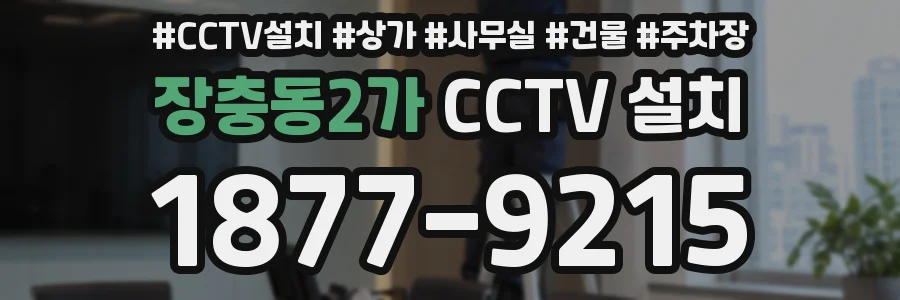 장충동2가 CCTV 설치