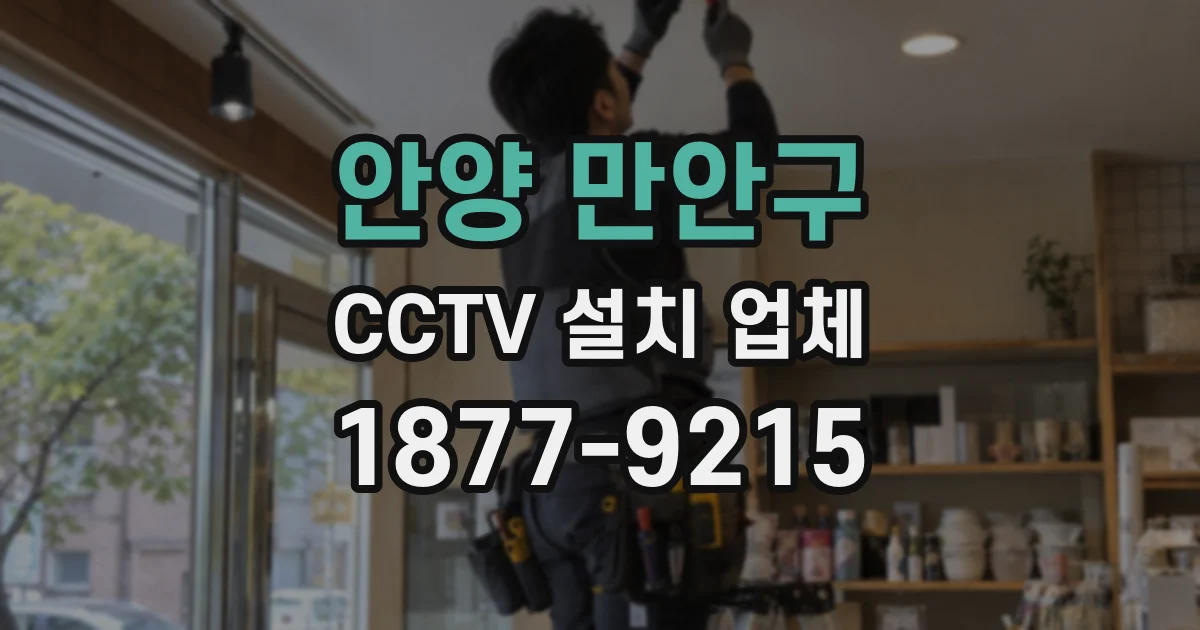 안양 만안구 CCTV 설치 업체