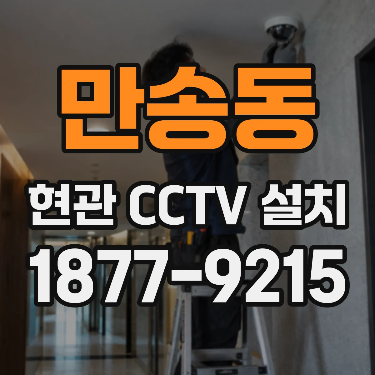 만송동 현관 CCTV 설치