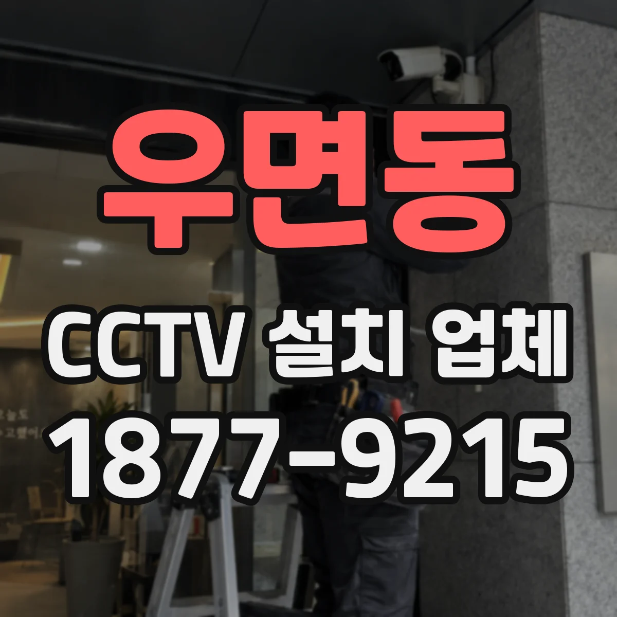 우면동 CCTV 설치 업체