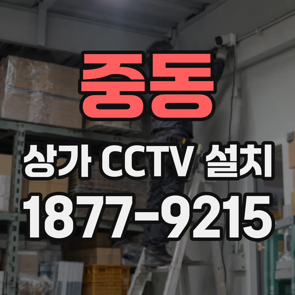 중동 상가 CCTV 설치