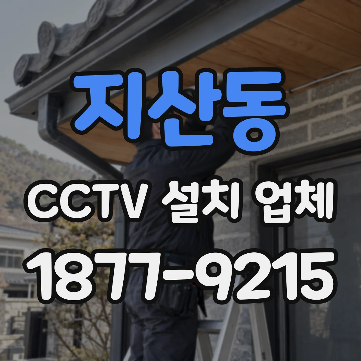 지산동 CCTV 설치 업체