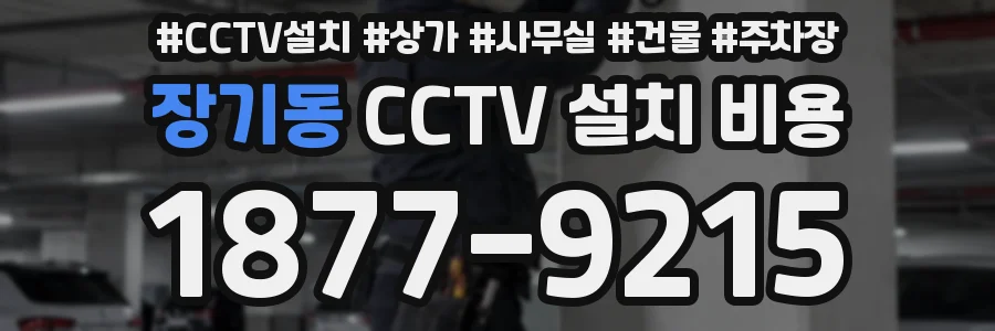 장기동 CCTV 설치 비용