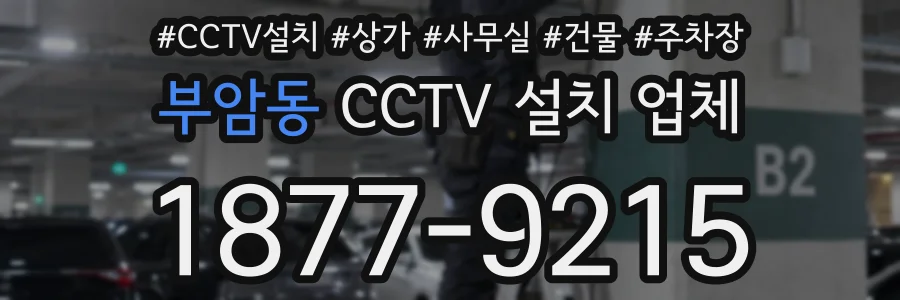 부암동 CCTV 설치 업체