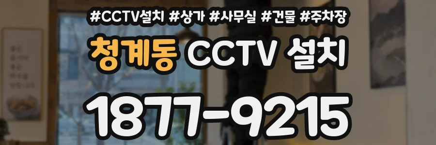 청계동 CCTV 설치