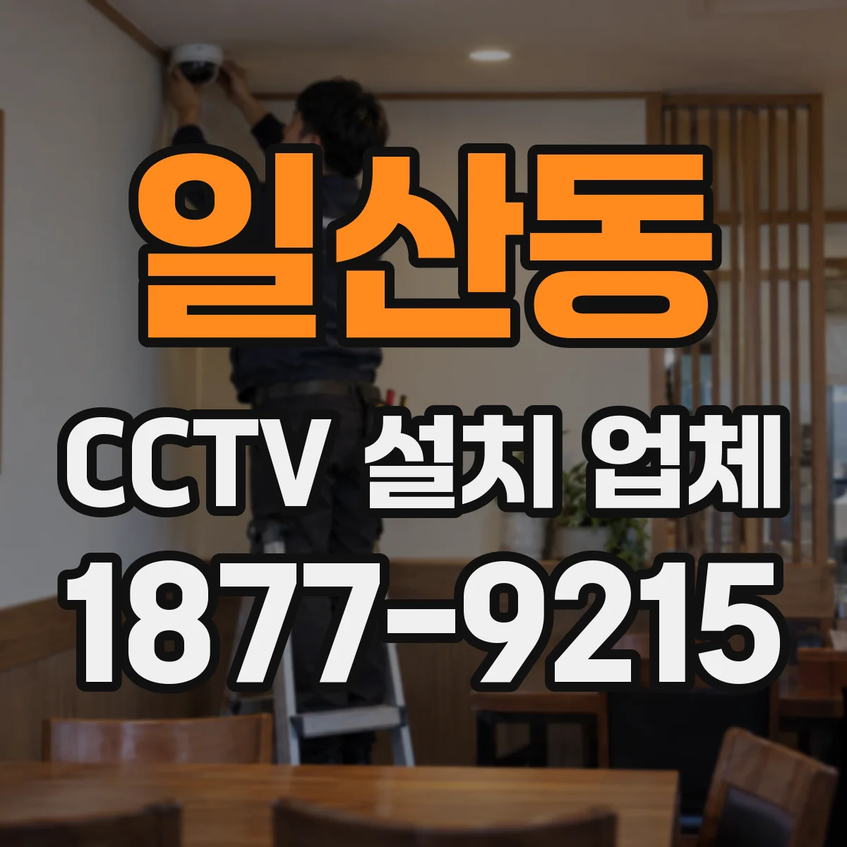 일산동 CCTV 설치 업체