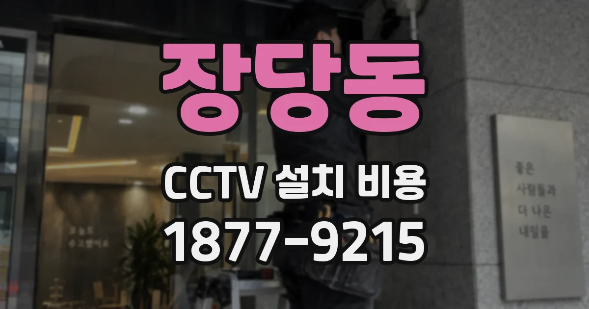 장당동 CCTV 설치 비용