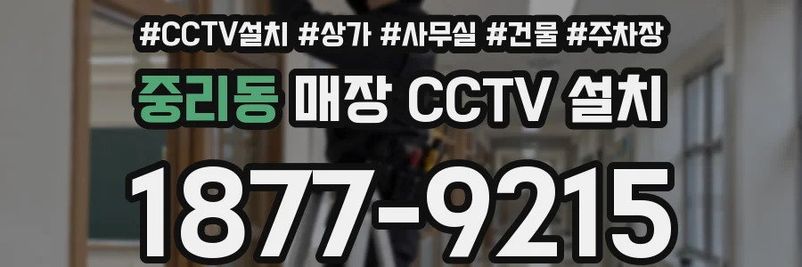 중리동 매장 CCTV 설치