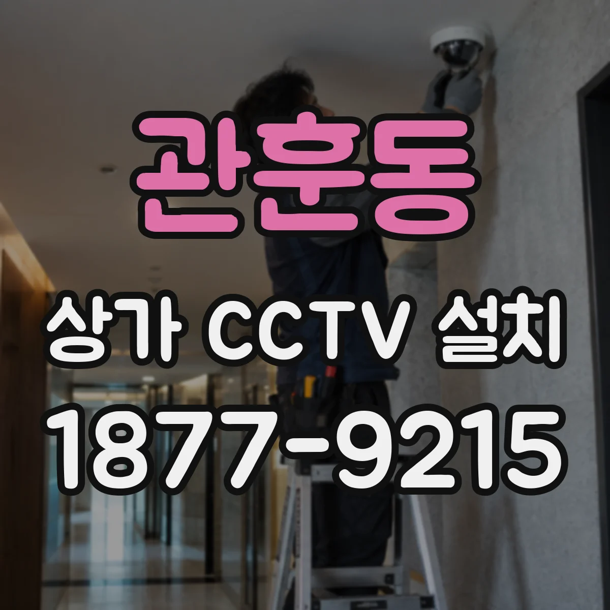 관훈동 상가 CCTV 설치