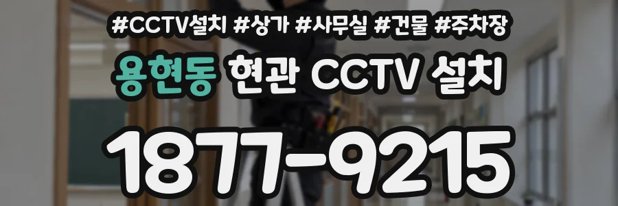 용현동 현관 CCTV 설치