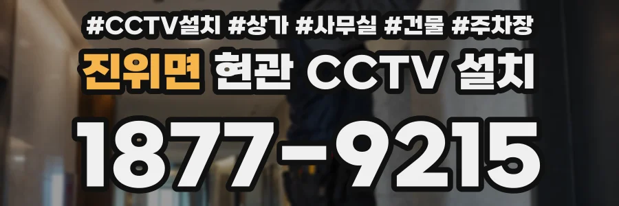 진위면 현관 CCTV 설치