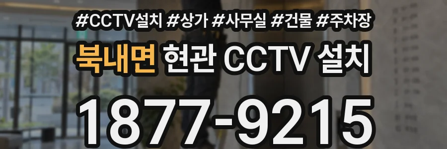 북내면 현관 CCTV 설치