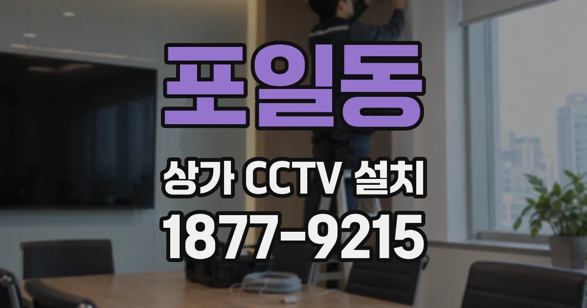 포일동 상가 CCTV 설치