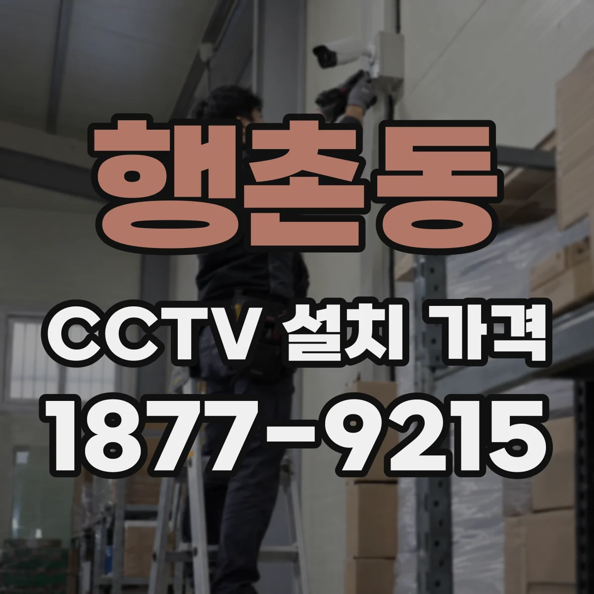 행촌동 CCTV 설치 가격