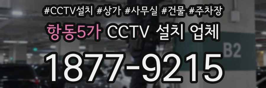 항동5가 CCTV 설치 업체