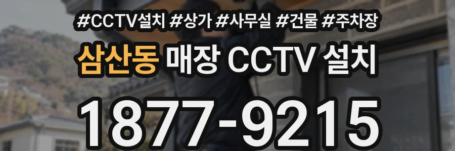 삼산동 매장 CCTV 설치
