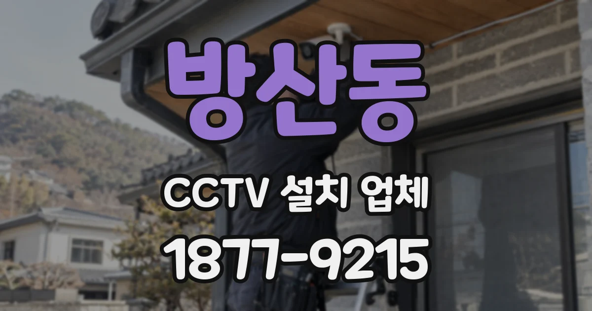 방산동 CCTV 설치 업체