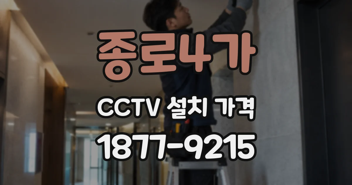 종로4가 CCTV 설치 가격