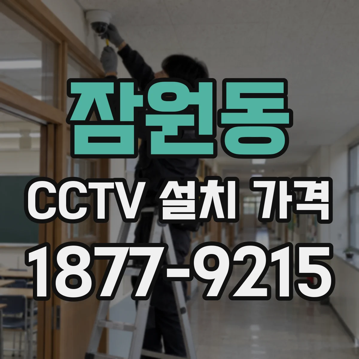 잠원동 CCTV 설치 가격