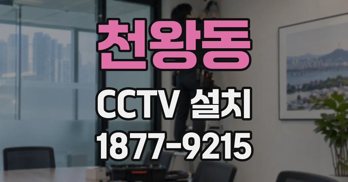 천왕동 CCTV 설치