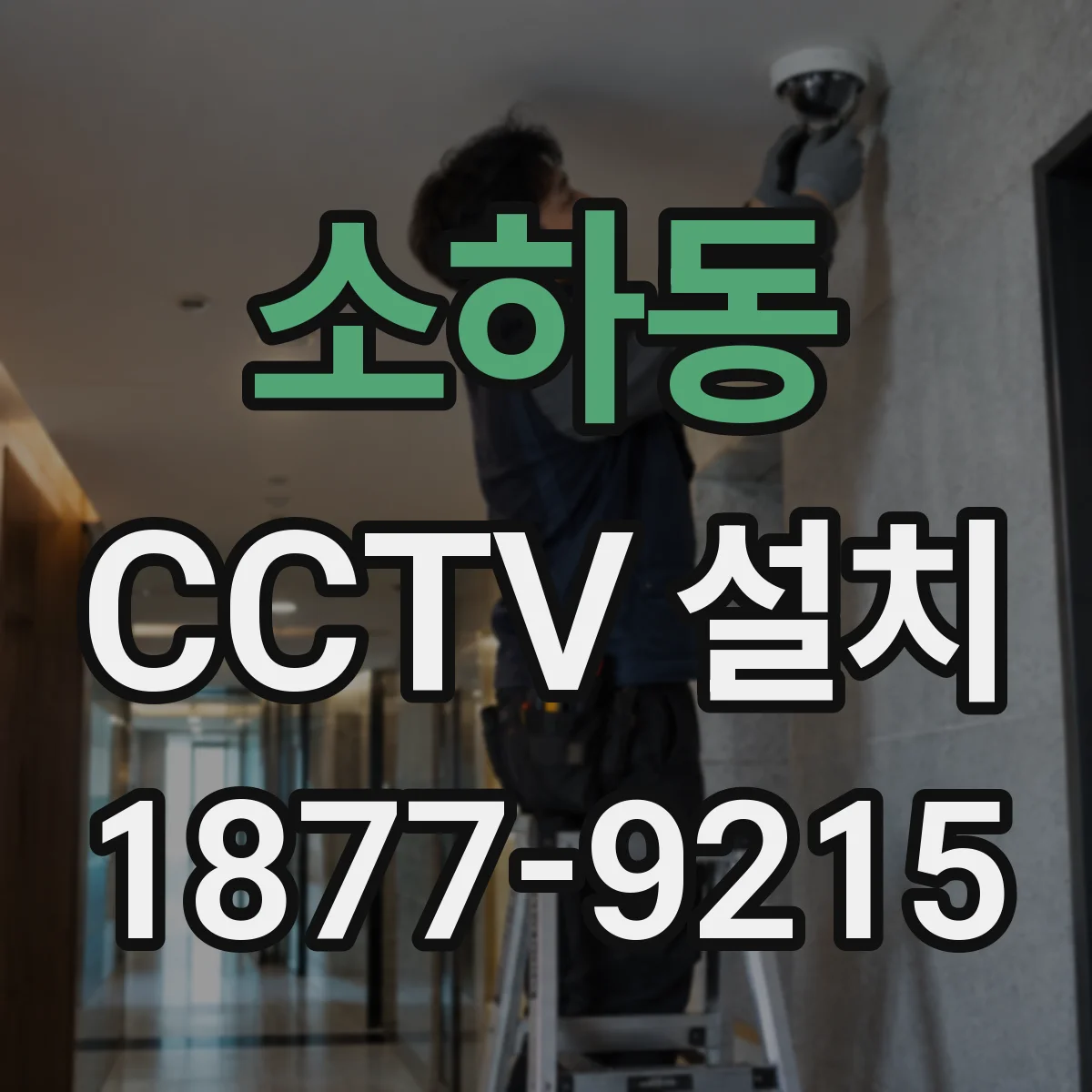 소하동 CCTV 설치
