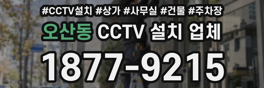 오산동 CCTV 설치 업체
