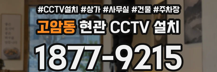 고암동 현관 CCTV 설치