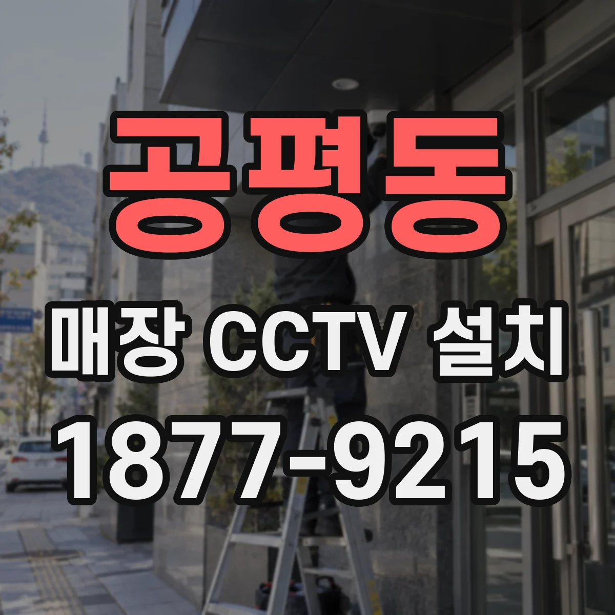 공평동 매장 CCTV 설치