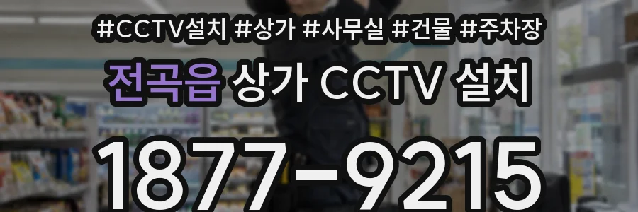 전곡읍 상가 CCTV 설치