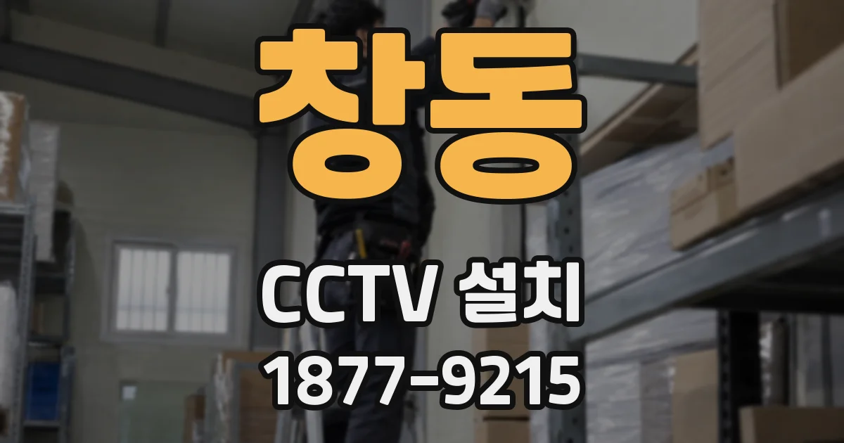 창동 CCTV 설치