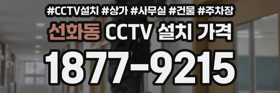 선화동 CCTV 설치 가격