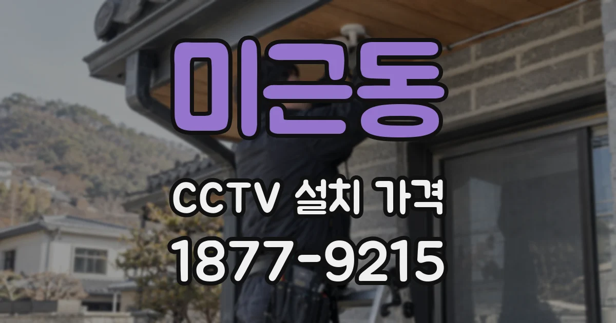 미근동 CCTV 설치 가격