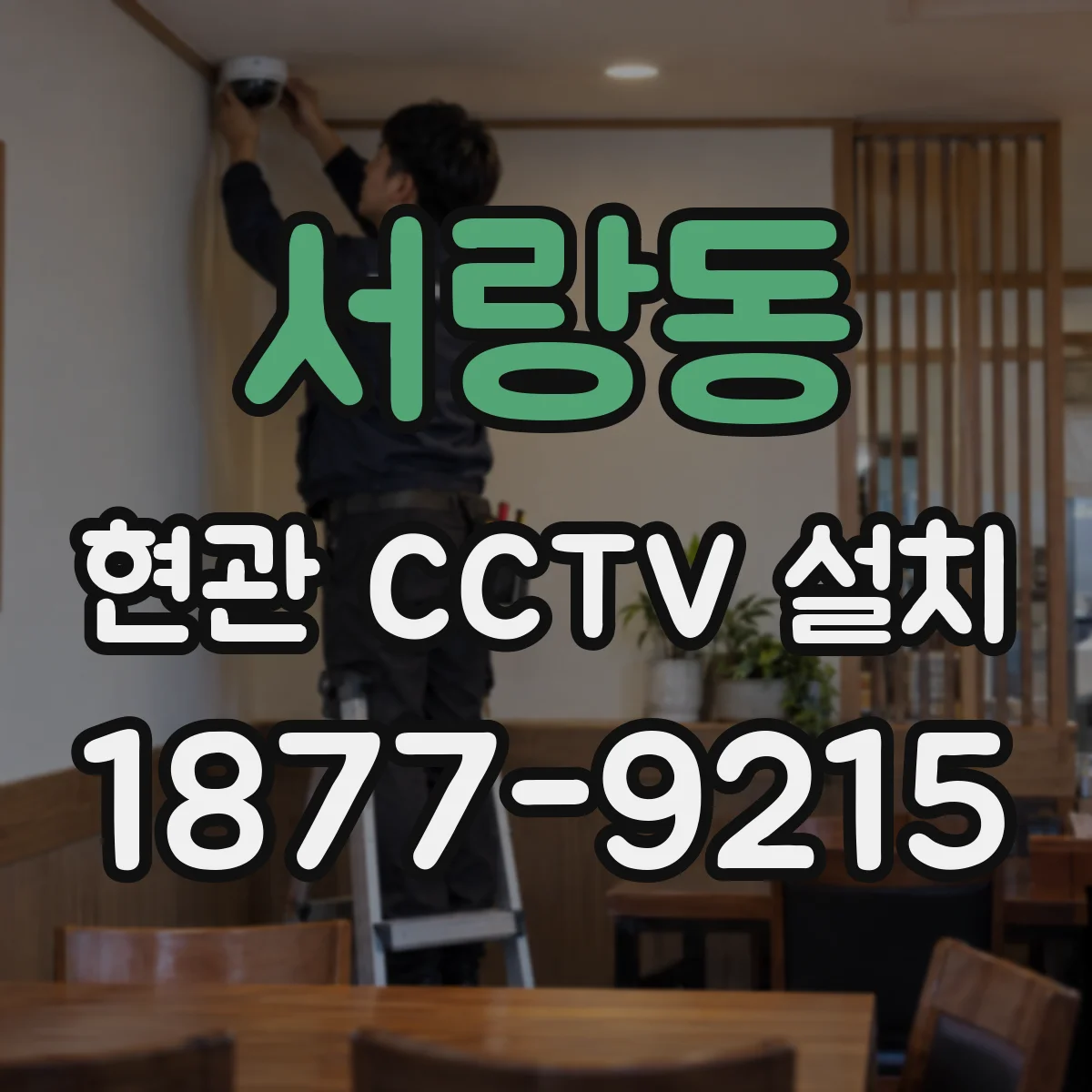 서랑동 현관 CCTV 설치