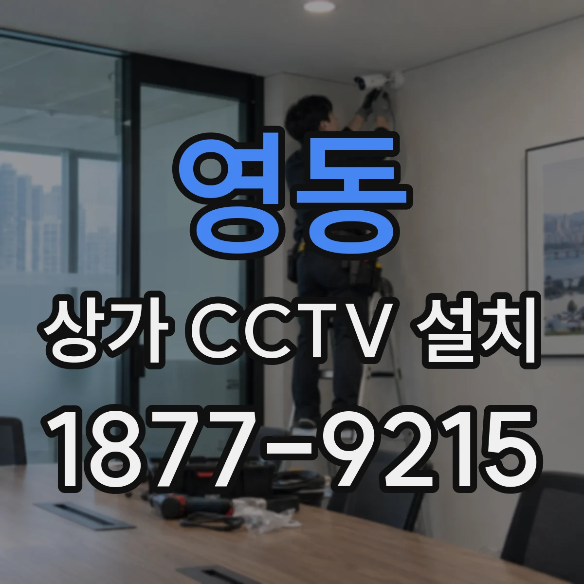 영동 상가 CCTV 설치