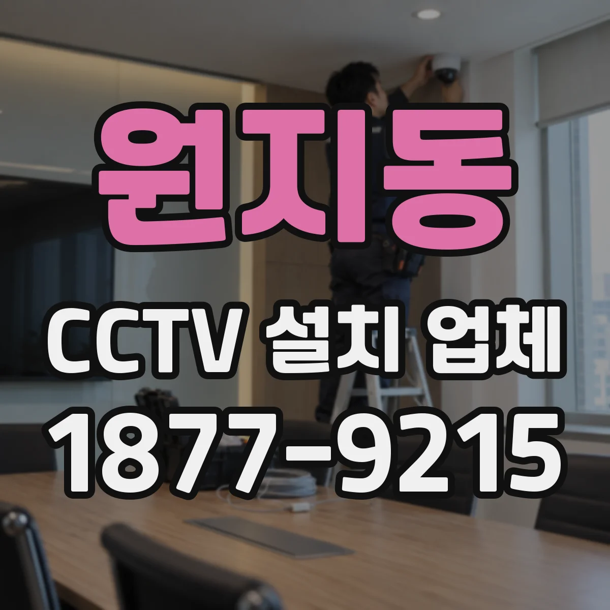 원지동 CCTV 설치 업체
