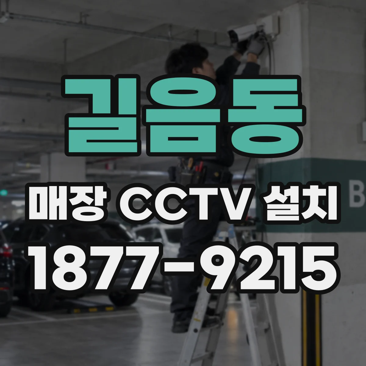 길음동 매장 CCTV 설치
