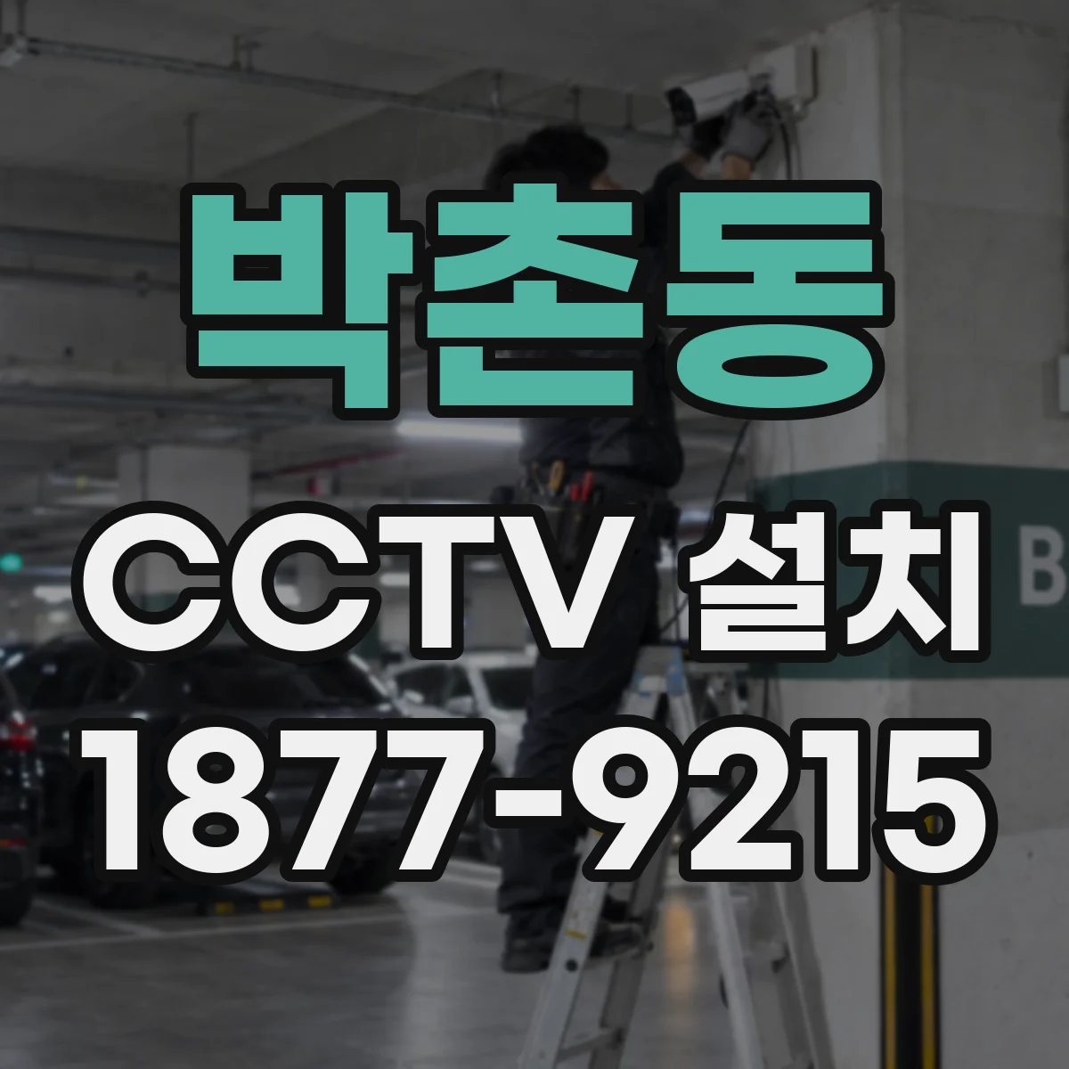 박촌동 CCTV 설치