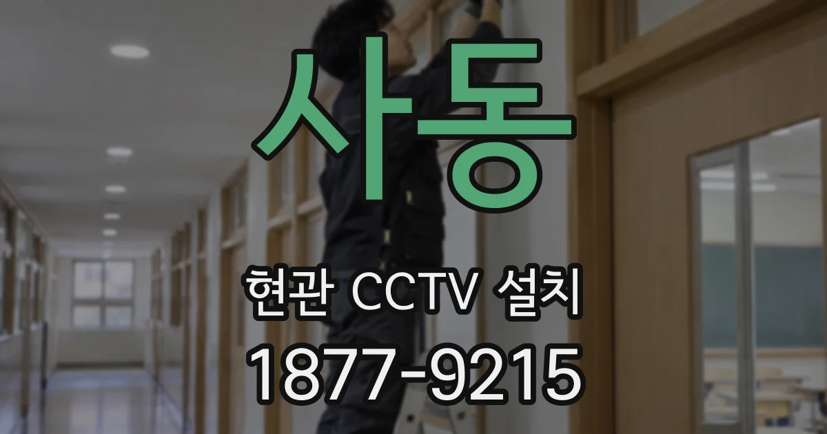 사동 현관 CCTV 설치
