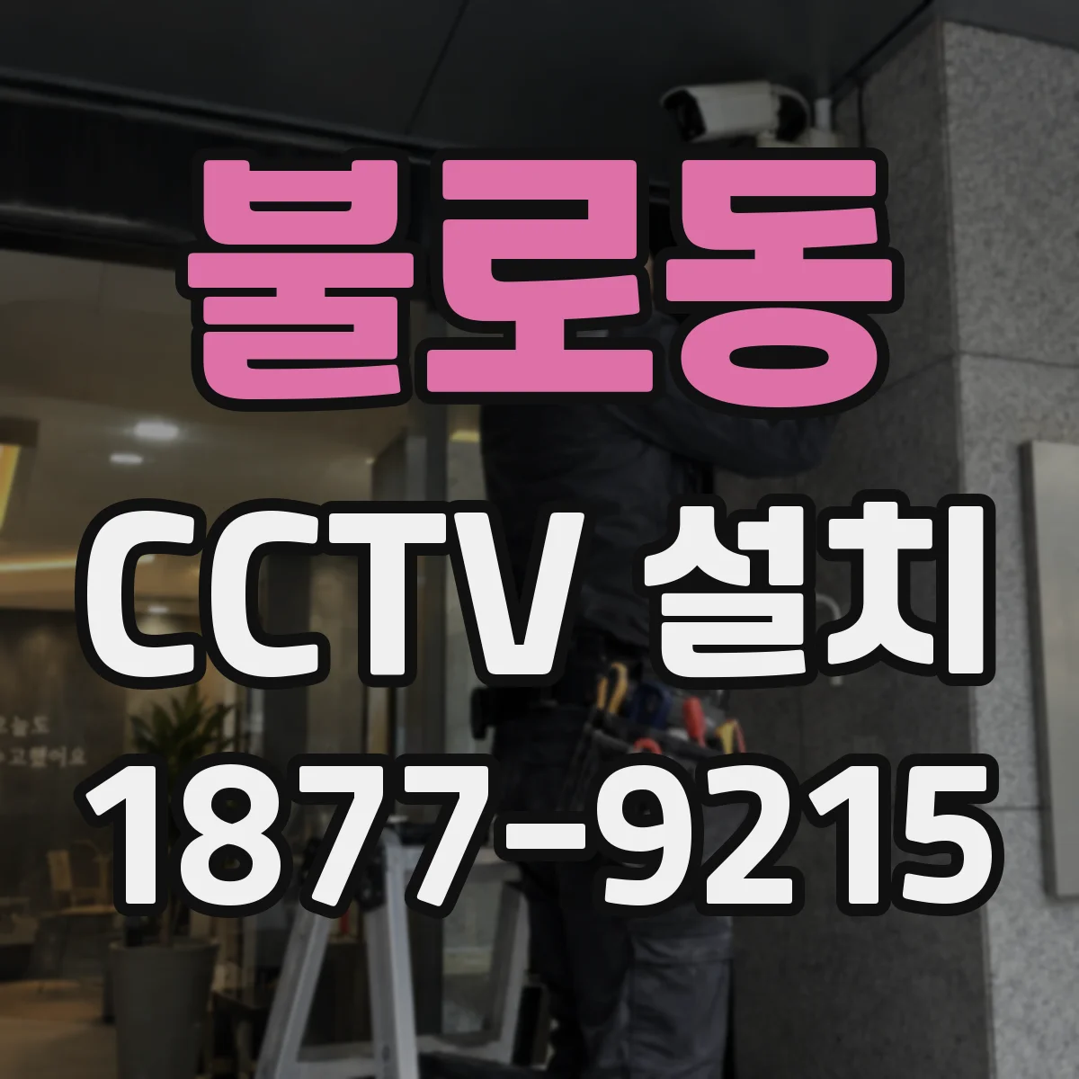 불로동 CCTV 설치