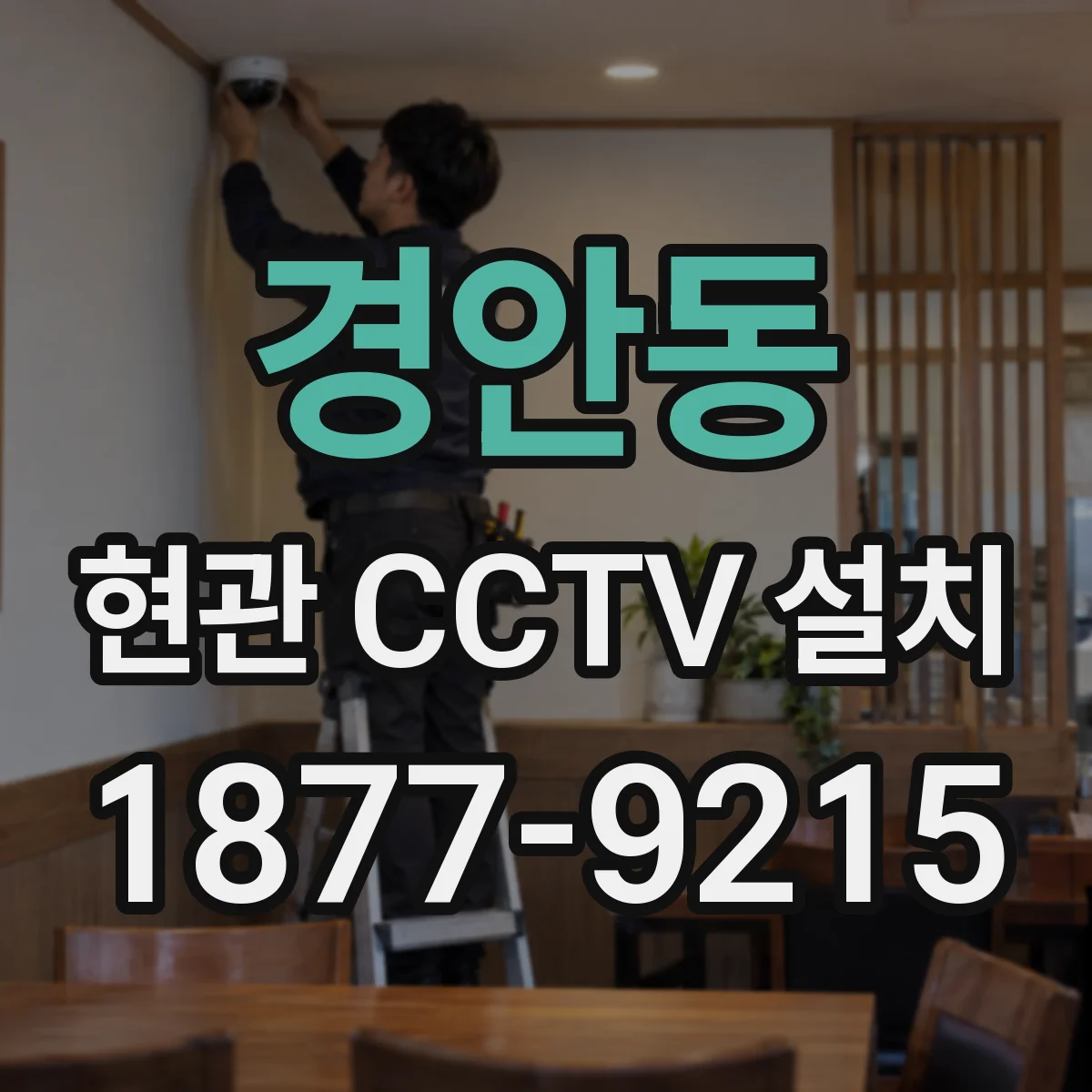 경안동 현관 CCTV 설치