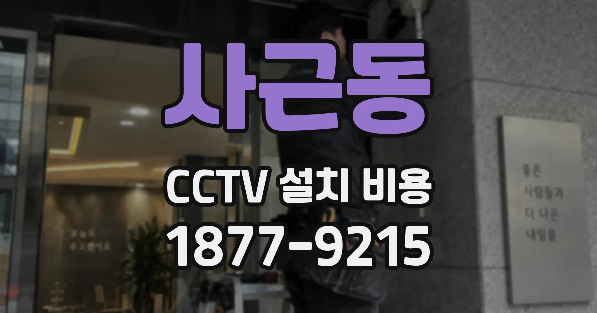 사근동 CCTV 설치 비용