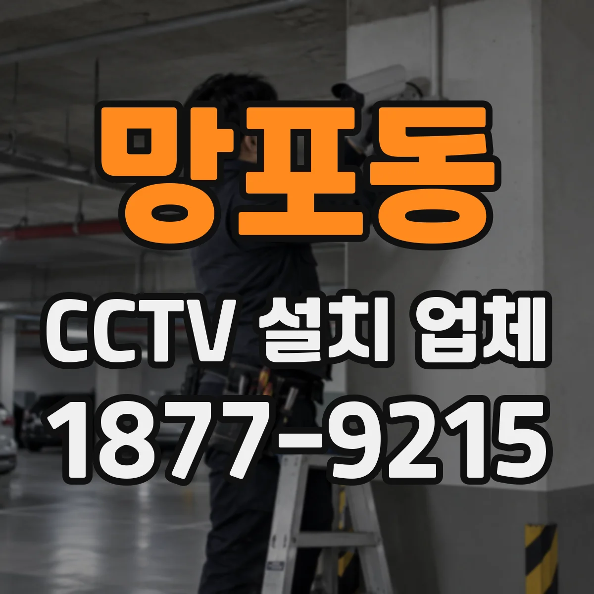 망포동 CCTV 설치 업체