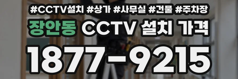 장안동 CCTV 설치 가격