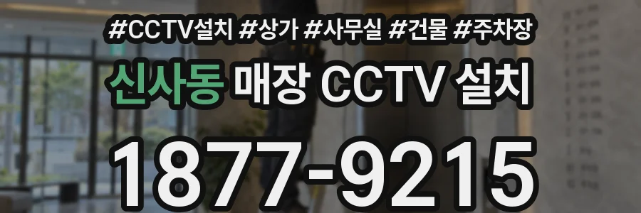 신사동 매장 CCTV 설치