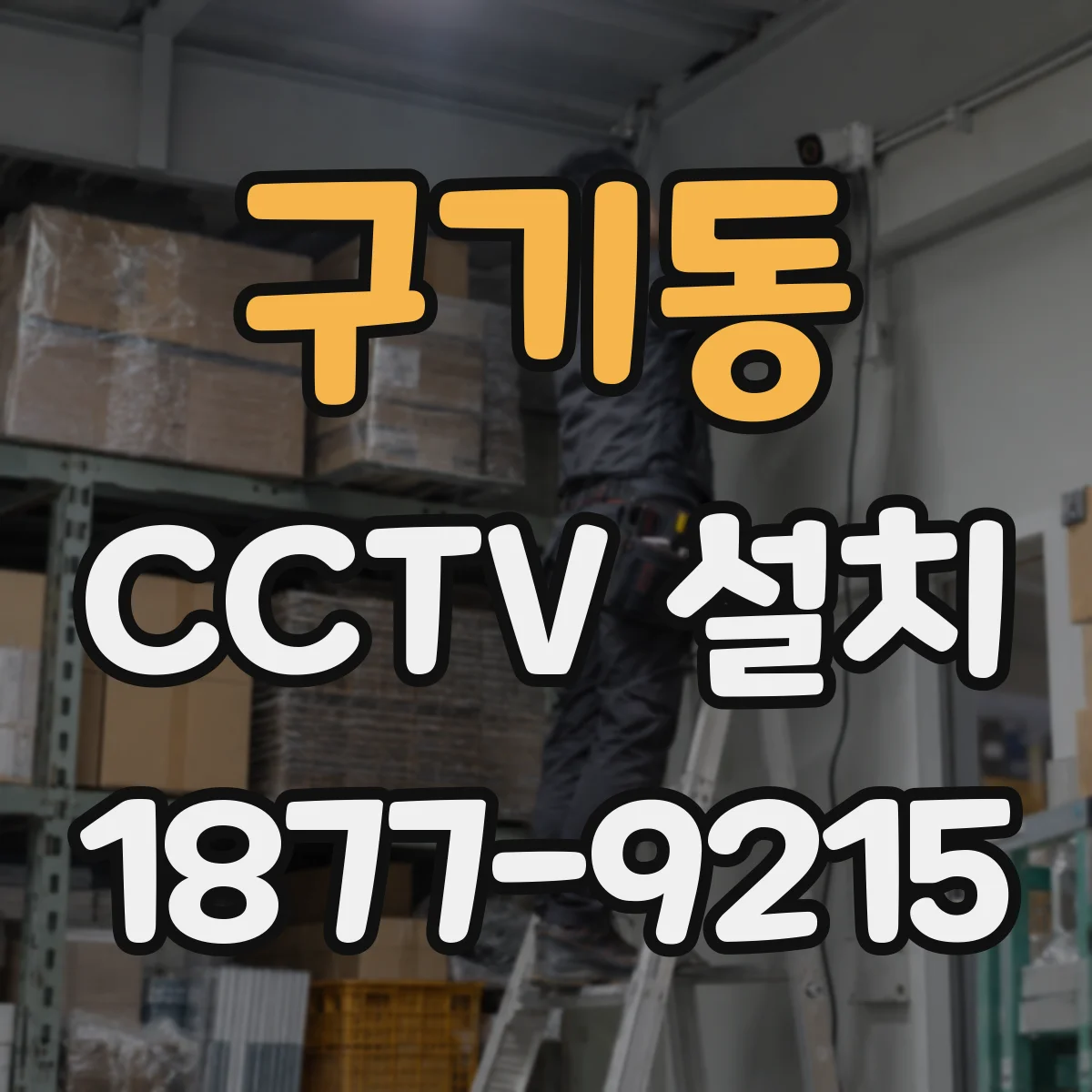 구기동 CCTV 설치